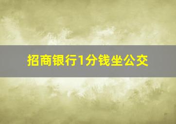 招商银行1分钱坐公交