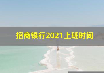 招商银行2021上班时间