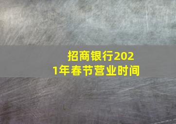 招商银行2021年春节营业时间