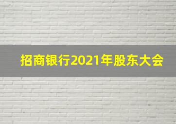 招商银行2021年股东大会