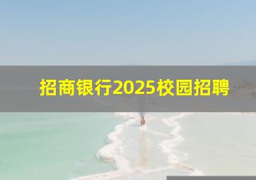 招商银行2025校园招聘