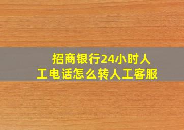 招商银行24小时人工电话怎么转人工客服