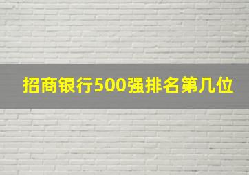 招商银行500强排名第几位