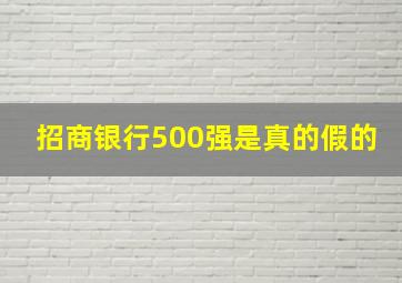 招商银行500强是真的假的