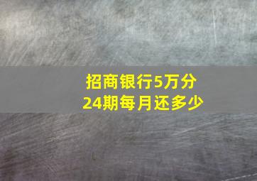 招商银行5万分24期每月还多少