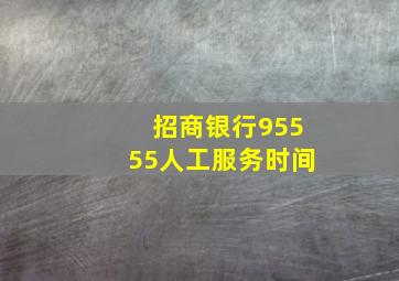 招商银行95555人工服务时间