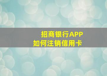 招商银行APP如何注销信用卡