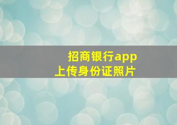 招商银行app上传身份证照片