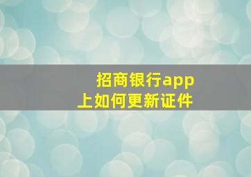 招商银行app上如何更新证件