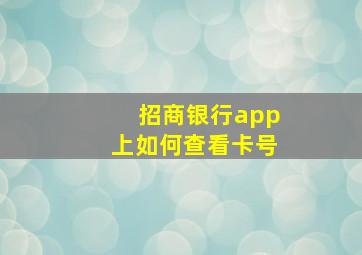 招商银行app上如何查看卡号