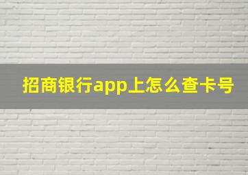 招商银行app上怎么查卡号