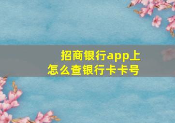 招商银行app上怎么查银行卡卡号