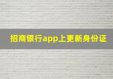 招商银行app上更新身份证