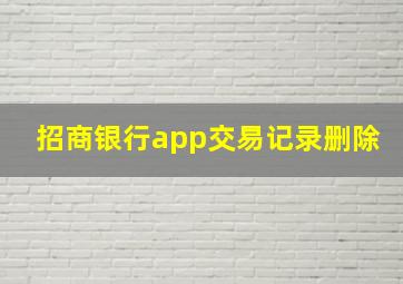 招商银行app交易记录删除