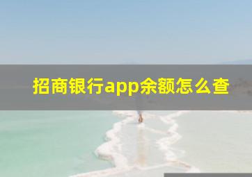 招商银行app余额怎么查