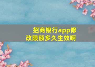 招商银行app修改限额多久生效啊