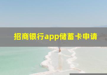 招商银行app储蓄卡申请