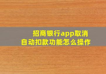 招商银行app取消自动扣款功能怎么操作