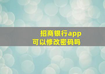 招商银行app可以修改密码吗