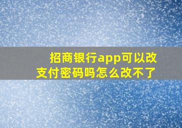 招商银行app可以改支付密码吗怎么改不了