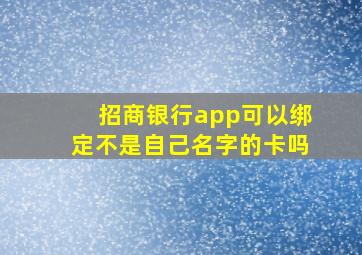 招商银行app可以绑定不是自己名字的卡吗