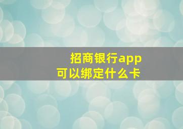 招商银行app可以绑定什么卡