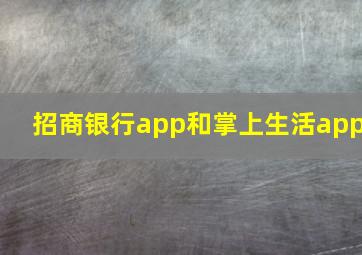 招商银行app和掌上生活app