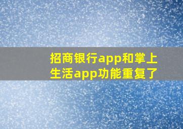 招商银行app和掌上生活app功能重复了