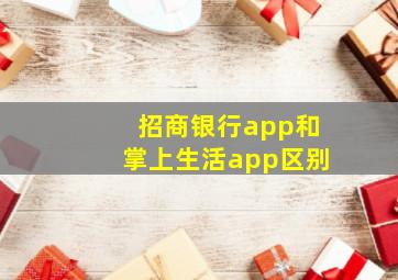 招商银行app和掌上生活app区别