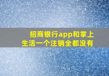 招商银行app和掌上生活一个注销全都没有