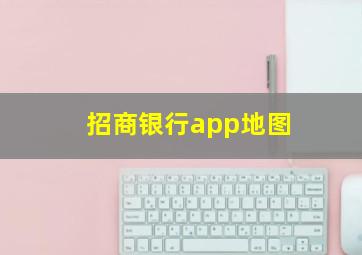 招商银行app地图