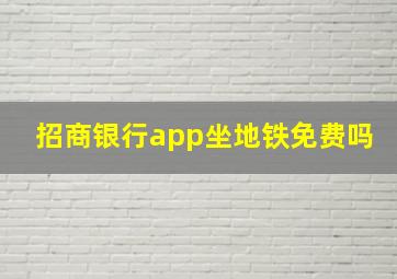 招商银行app坐地铁免费吗