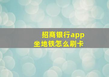 招商银行app坐地铁怎么刷卡