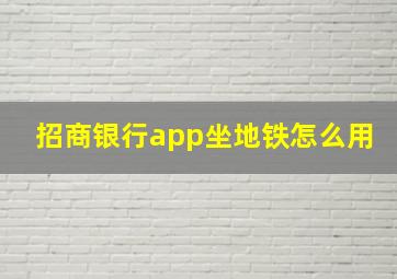 招商银行app坐地铁怎么用