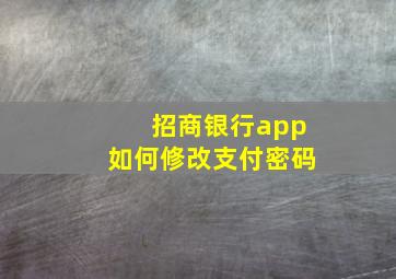 招商银行app如何修改支付密码