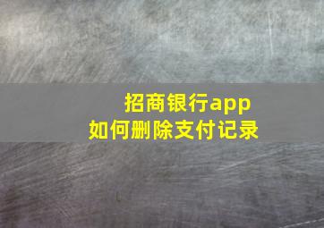 招商银行app如何删除支付记录