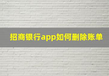 招商银行app如何删除账单