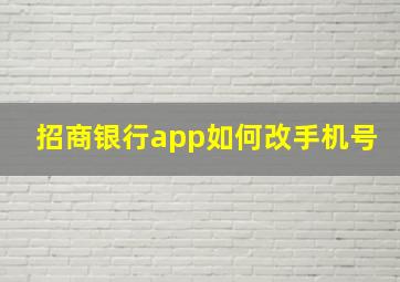 招商银行app如何改手机号