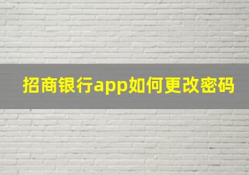 招商银行app如何更改密码