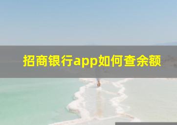 招商银行app如何查余额