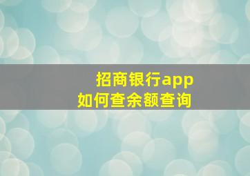 招商银行app如何查余额查询