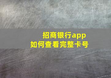 招商银行app如何查看完整卡号