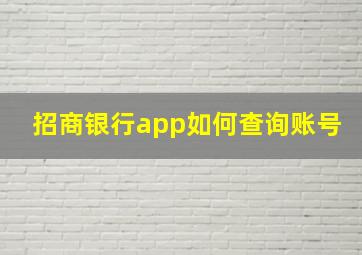 招商银行app如何查询账号