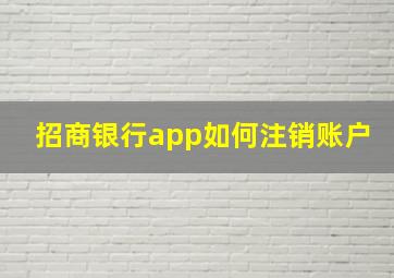 招商银行app如何注销账户