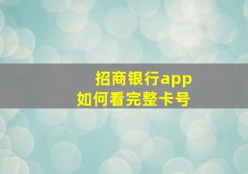 招商银行app如何看完整卡号