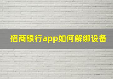 招商银行app如何解绑设备