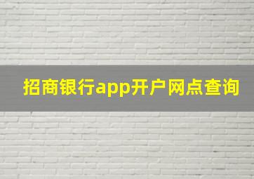 招商银行app开户网点查询