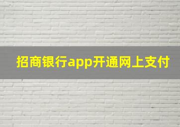 招商银行app开通网上支付