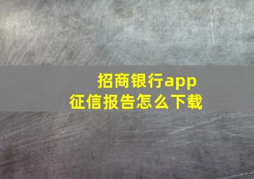 招商银行app征信报告怎么下载