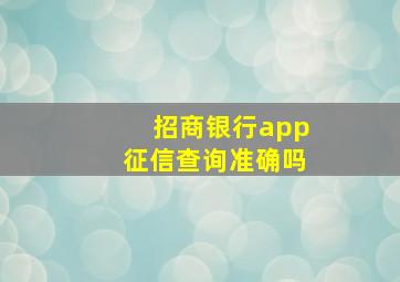 招商银行app征信查询准确吗